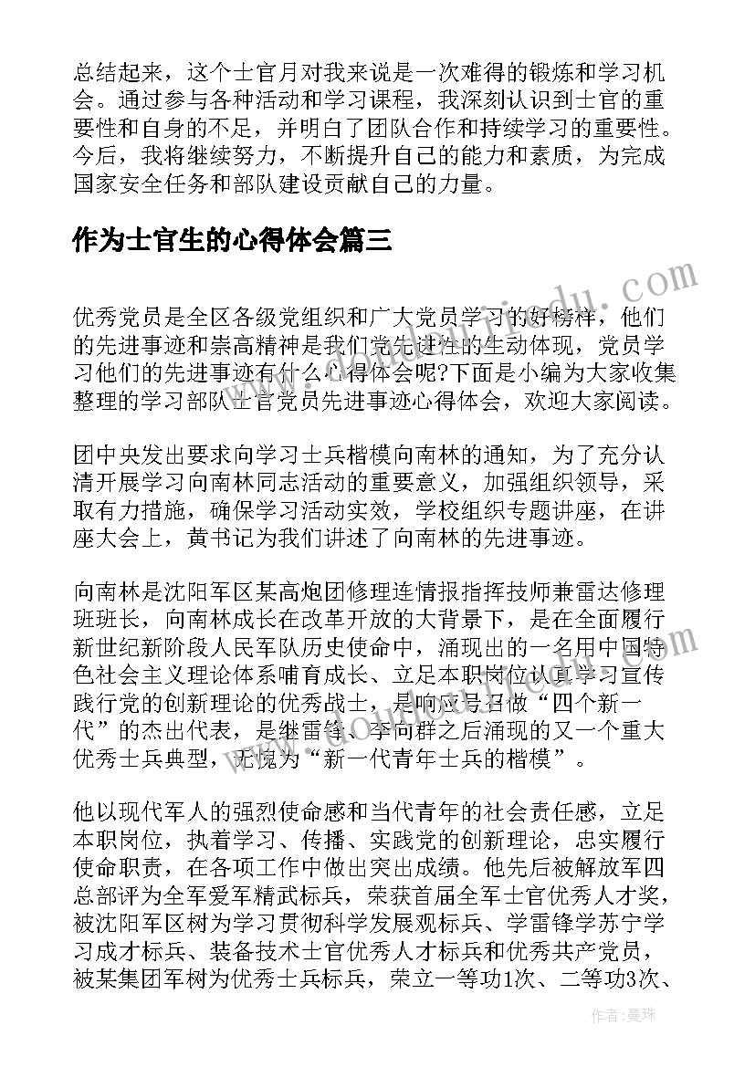 2023年作为士官生的心得体会 学习部队士官党员先进事迹心得体会(通用5篇)