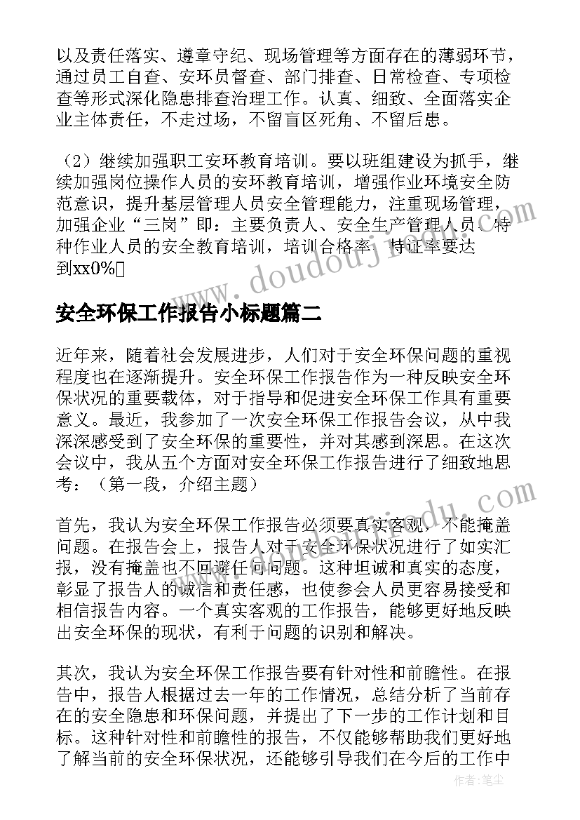 2023年安全环保工作报告小标题(实用5篇)