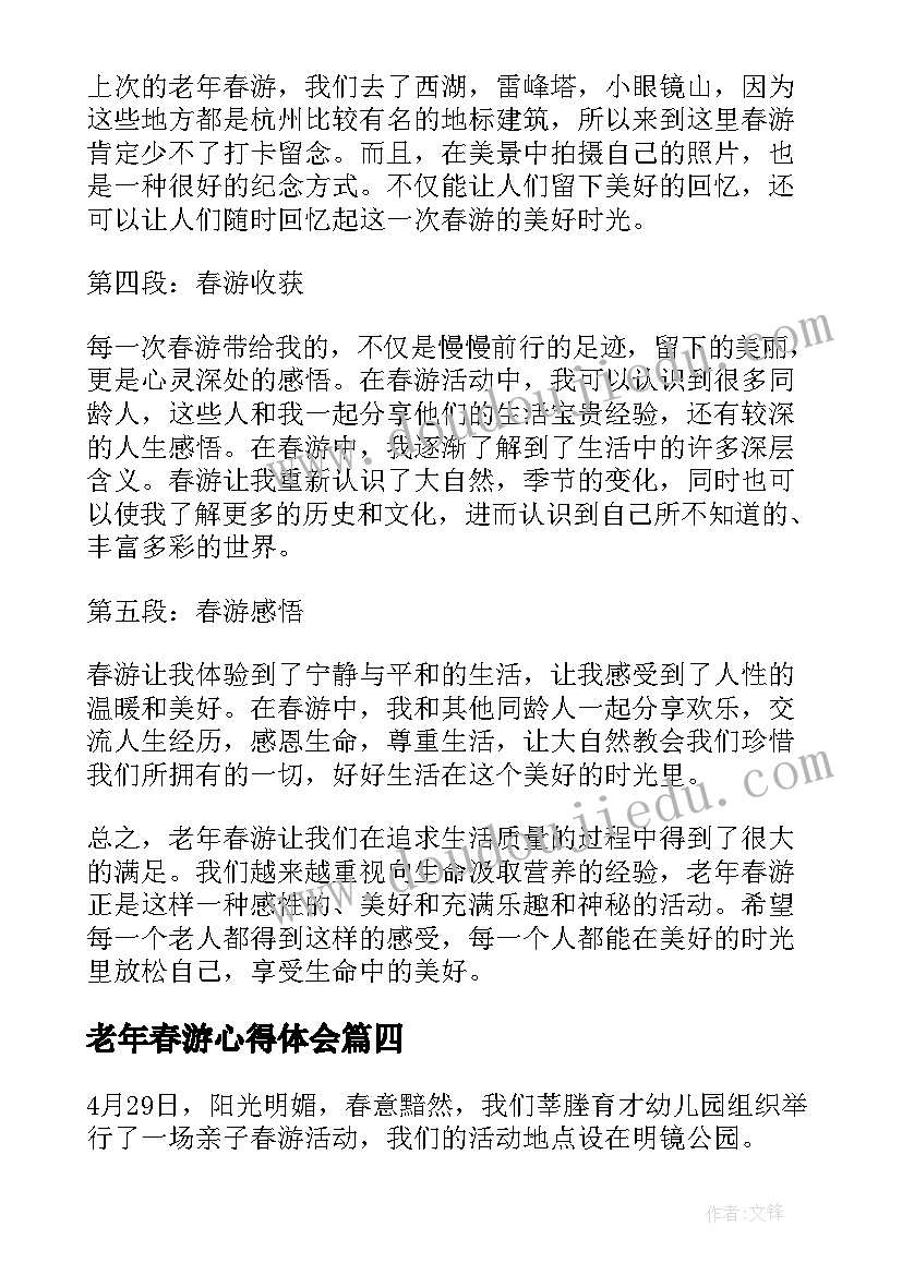 2023年老年春游心得体会 春游心得体会(通用7篇)