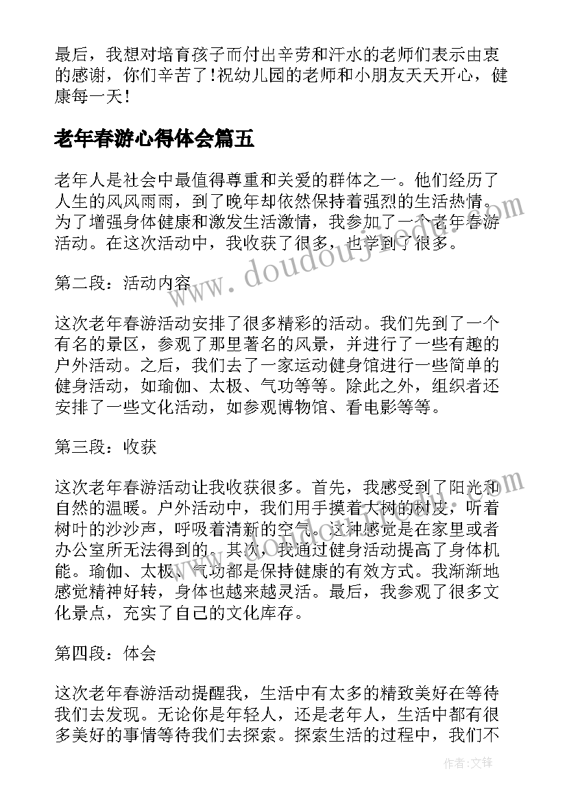 2023年老年春游心得体会 春游心得体会(通用7篇)