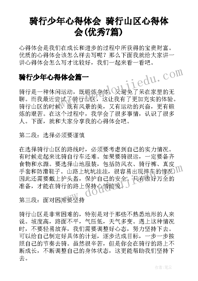 骑行少年心得体会 骑行山区心得体会(优秀7篇)