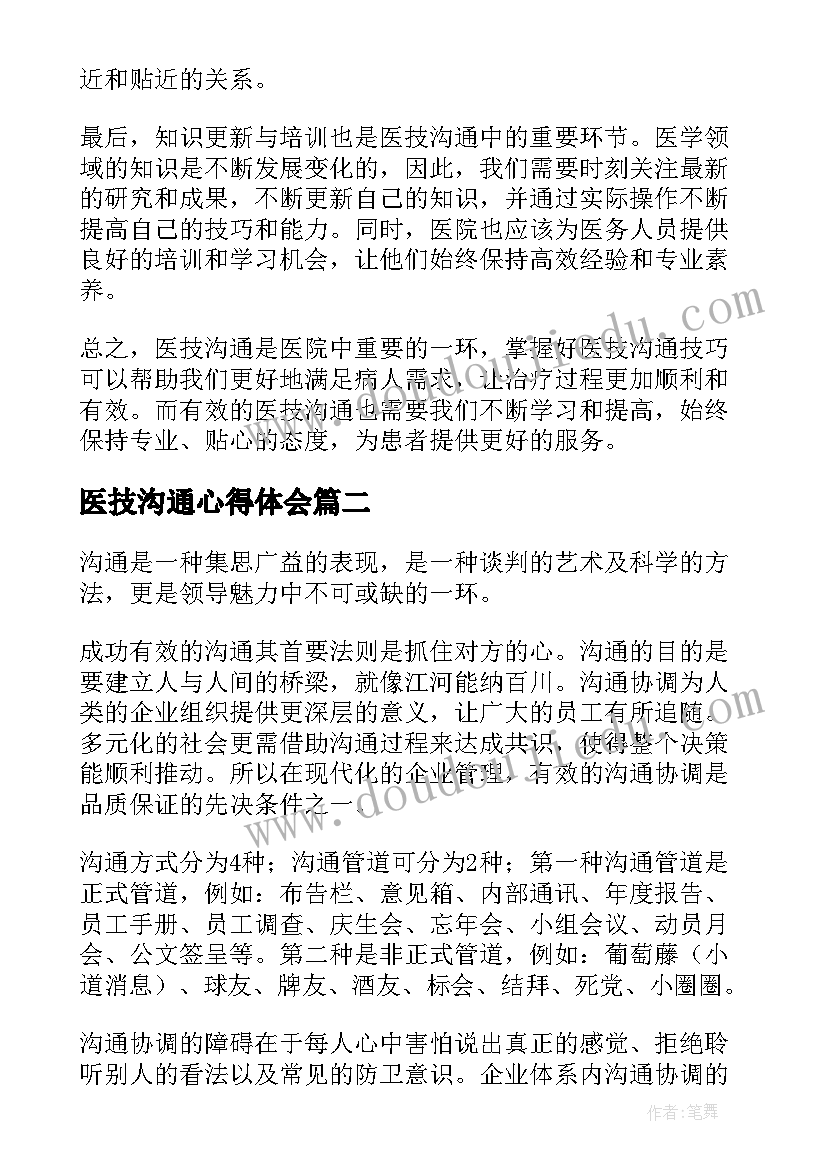 最新医技沟通心得体会(模板5篇)