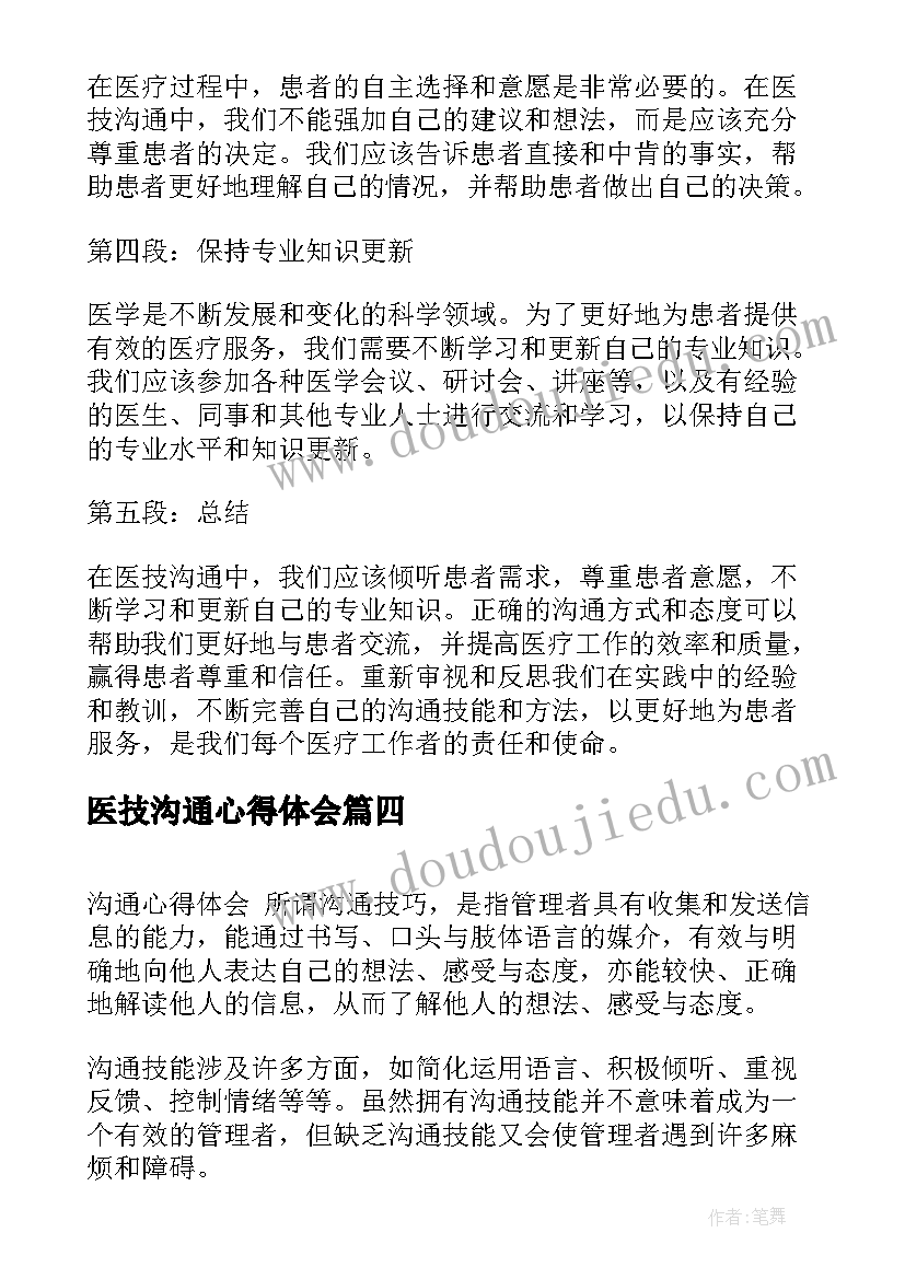 最新医技沟通心得体会(模板5篇)