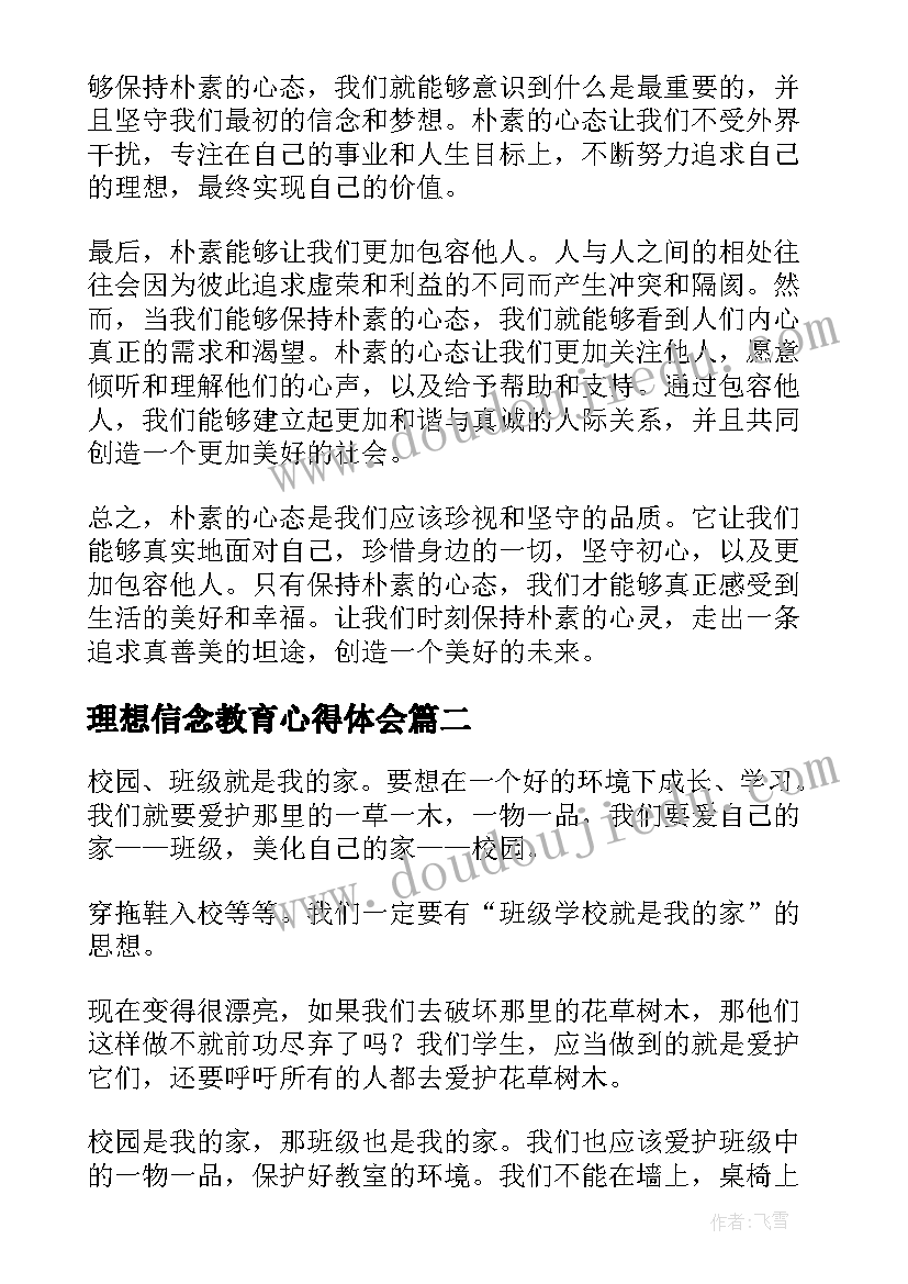 理想信念教育心得体会 朴素心得体会(大全9篇)