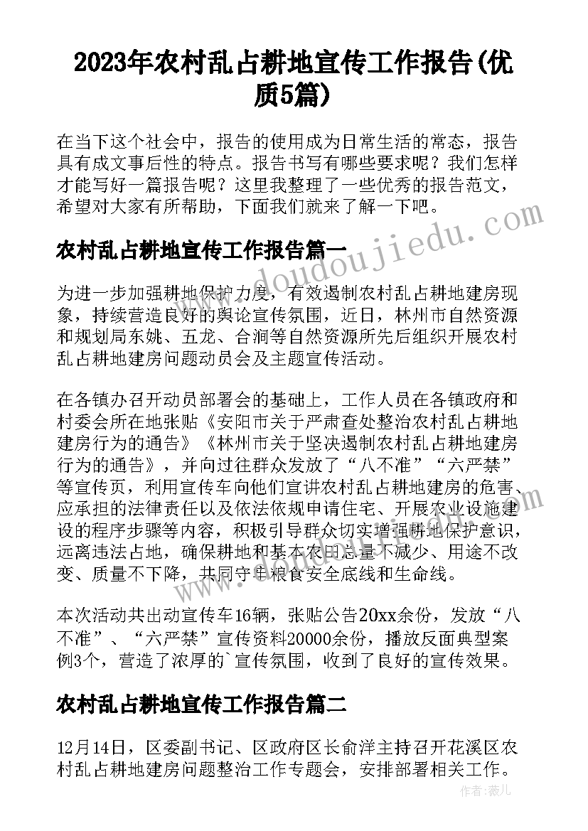 2023年农村乱占耕地宣传工作报告(优质5篇)