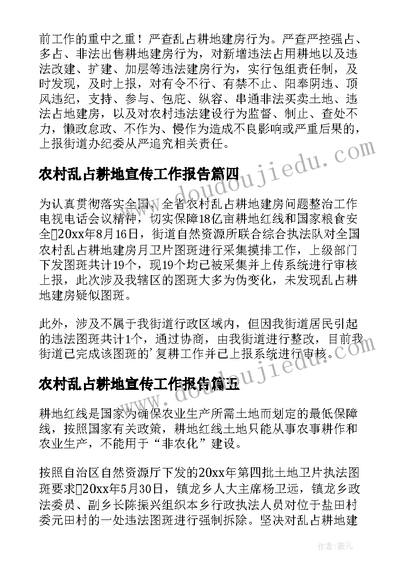 2023年农村乱占耕地宣传工作报告(优质5篇)