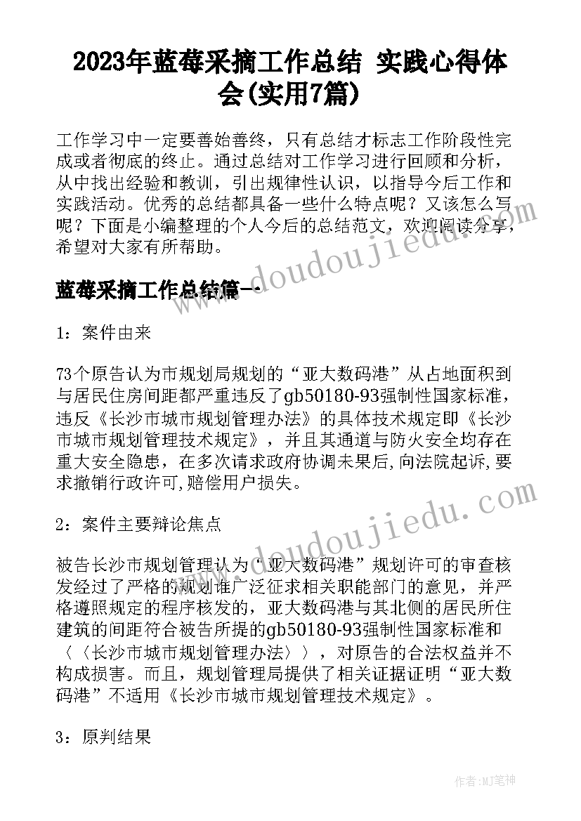 2023年蓝莓采摘工作总结 实践心得体会(实用7篇)