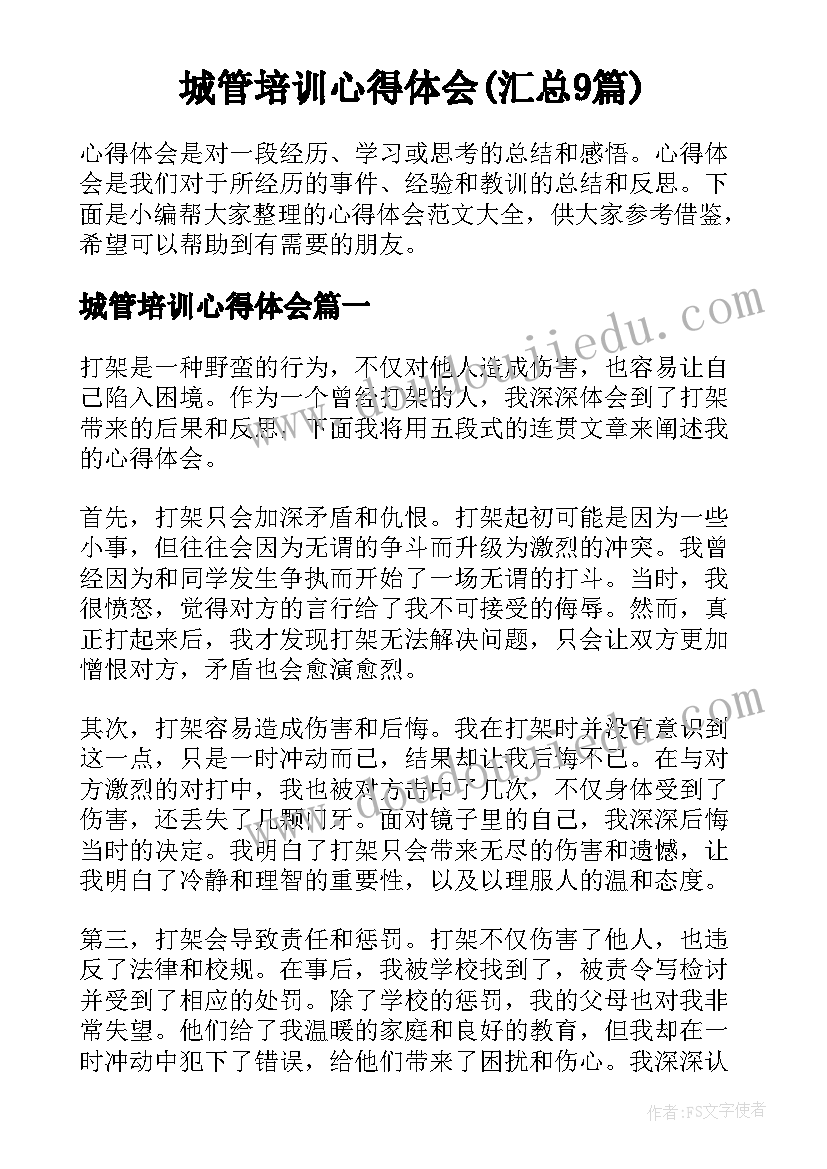 城管培训心得体会(汇总9篇)