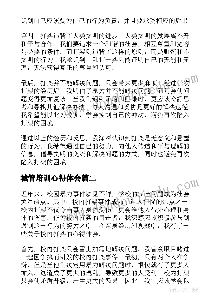 城管培训心得体会(汇总9篇)