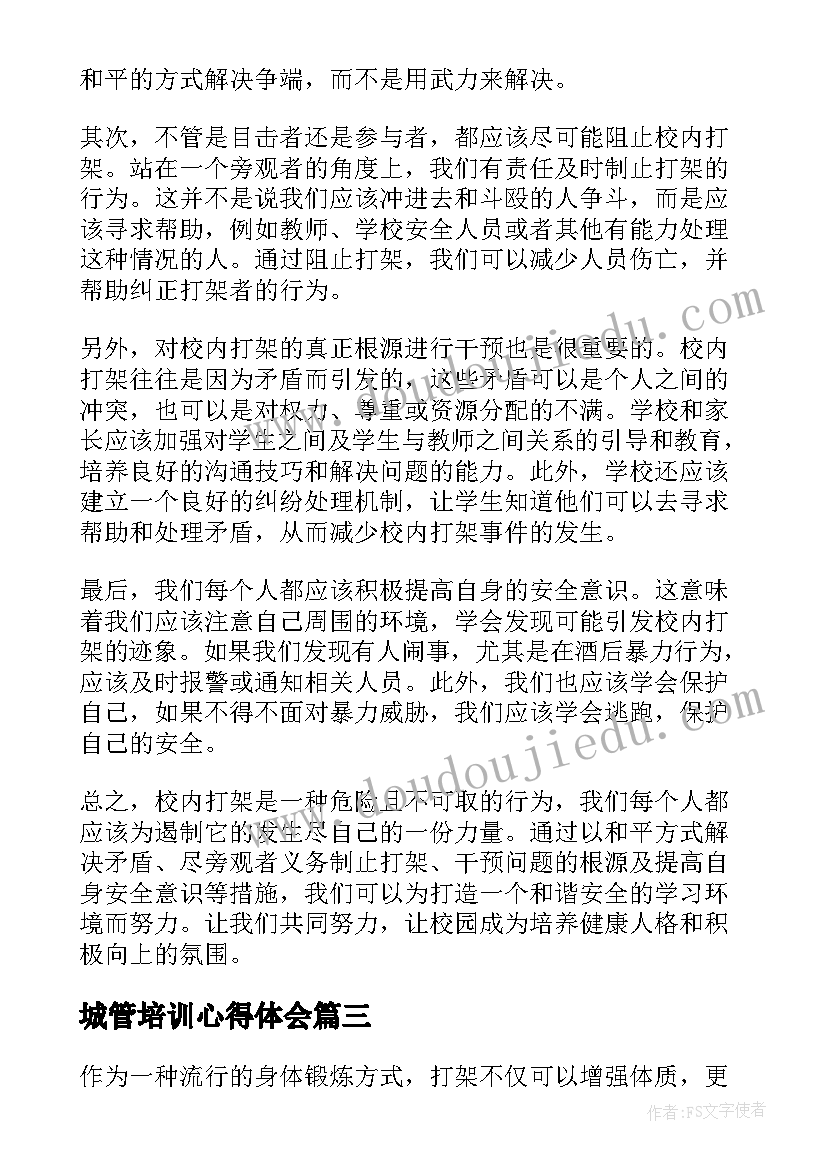 城管培训心得体会(汇总9篇)