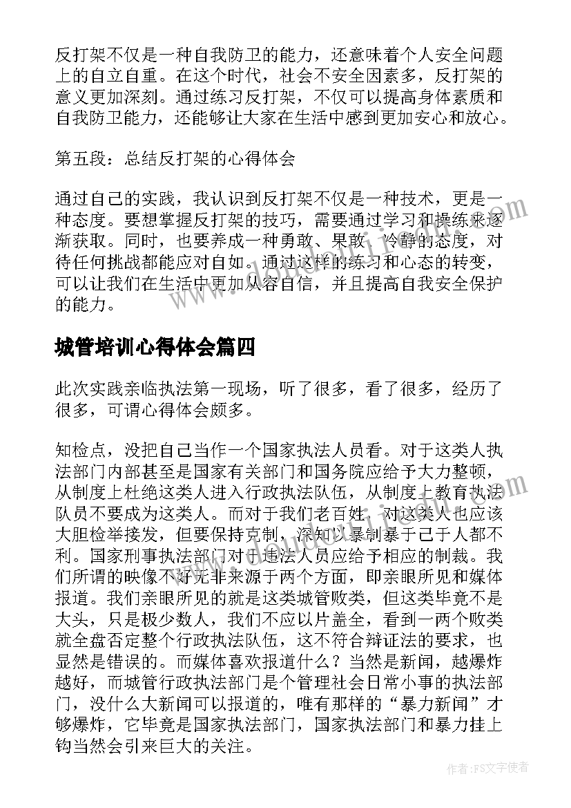 城管培训心得体会(汇总9篇)