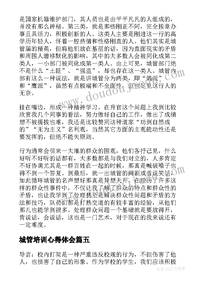 城管培训心得体会(汇总9篇)