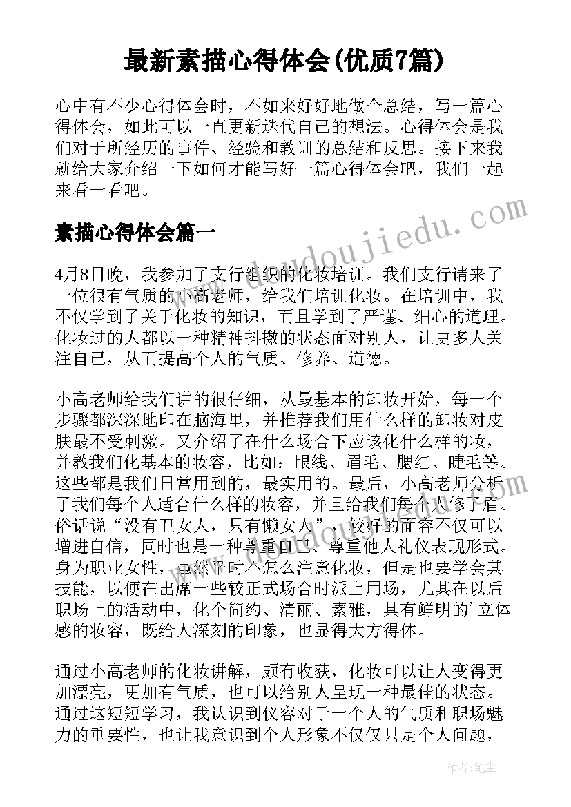 最新素描心得体会(优质7篇)