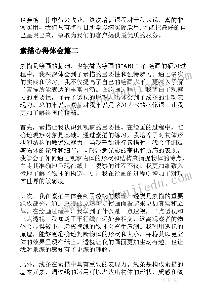 最新素描心得体会(优质7篇)