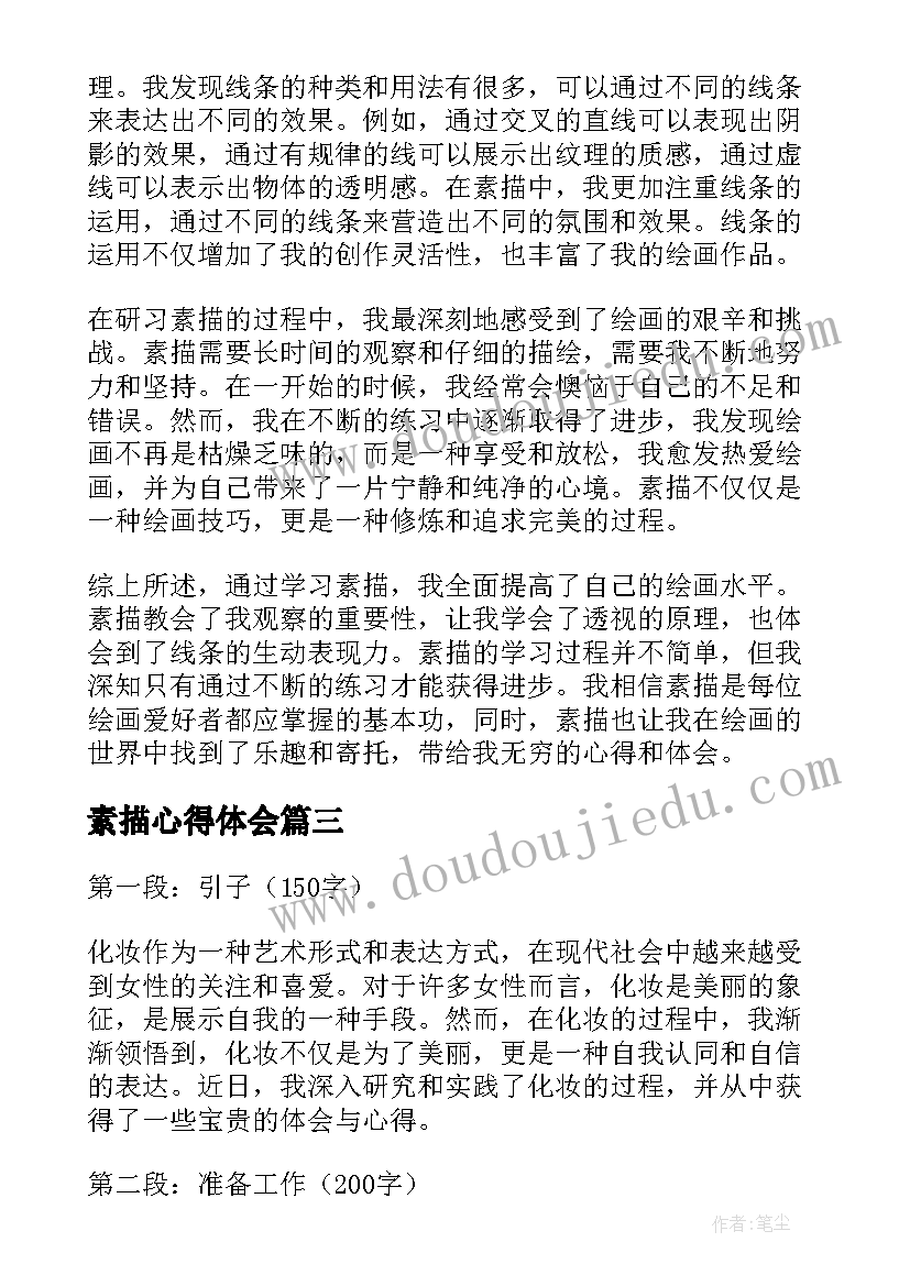 最新素描心得体会(优质7篇)