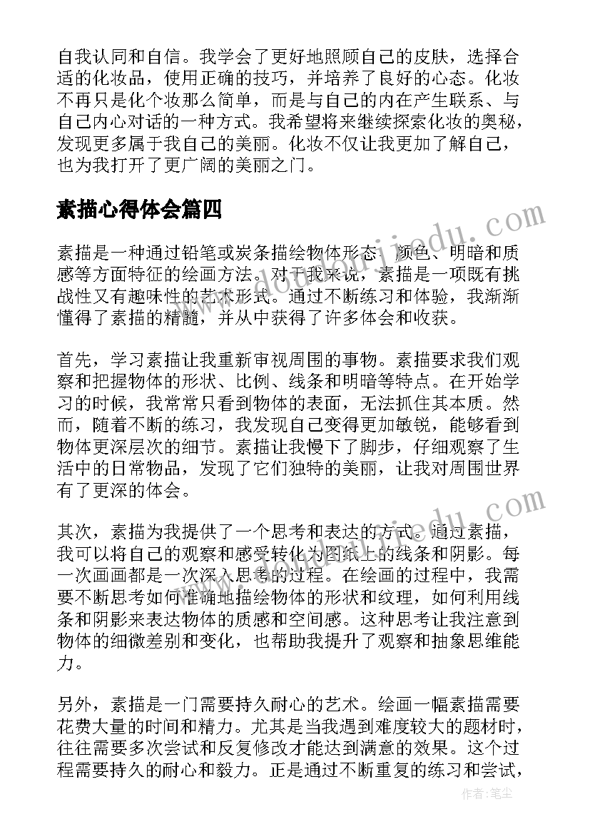 最新素描心得体会(优质7篇)