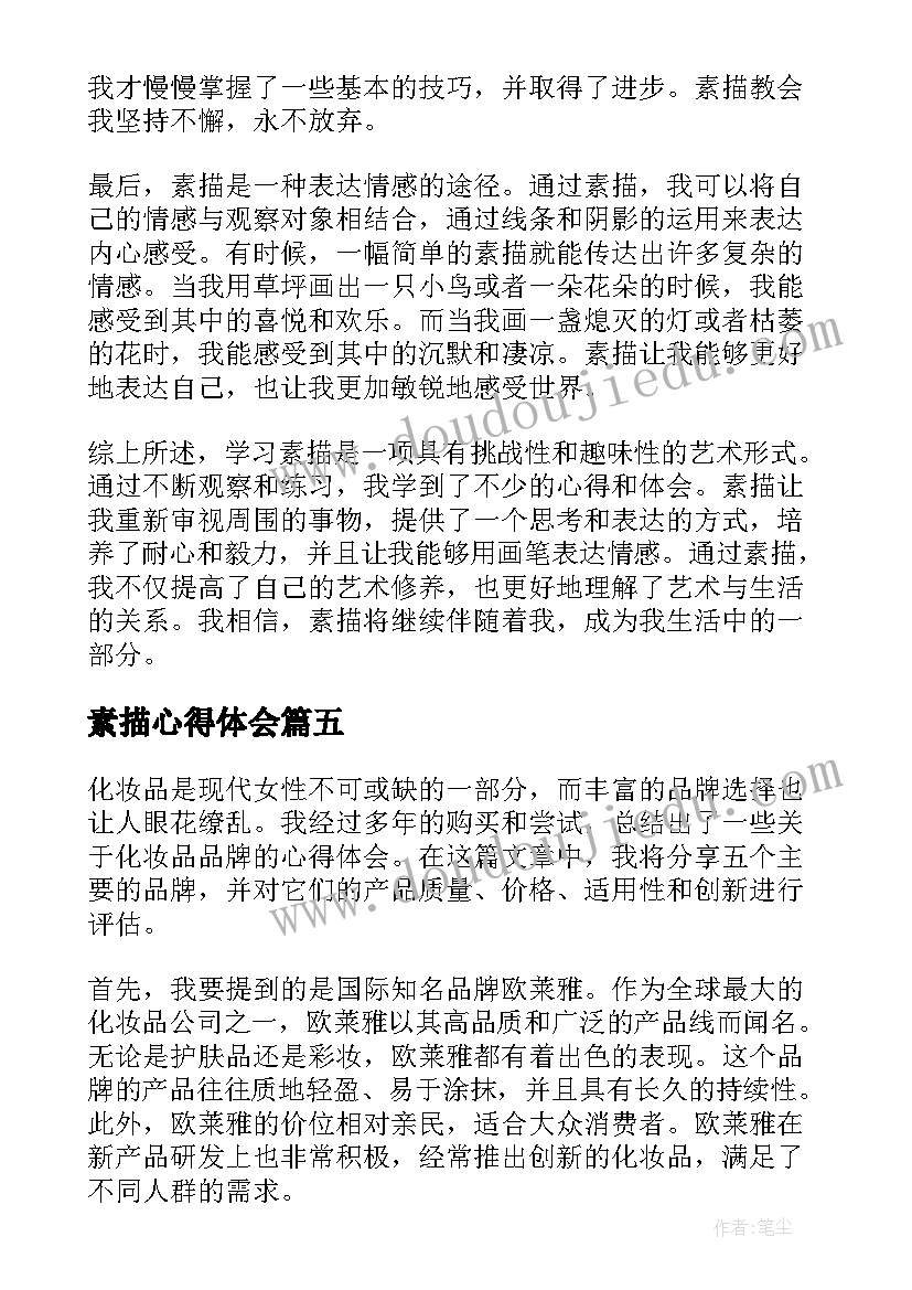 最新素描心得体会(优质7篇)