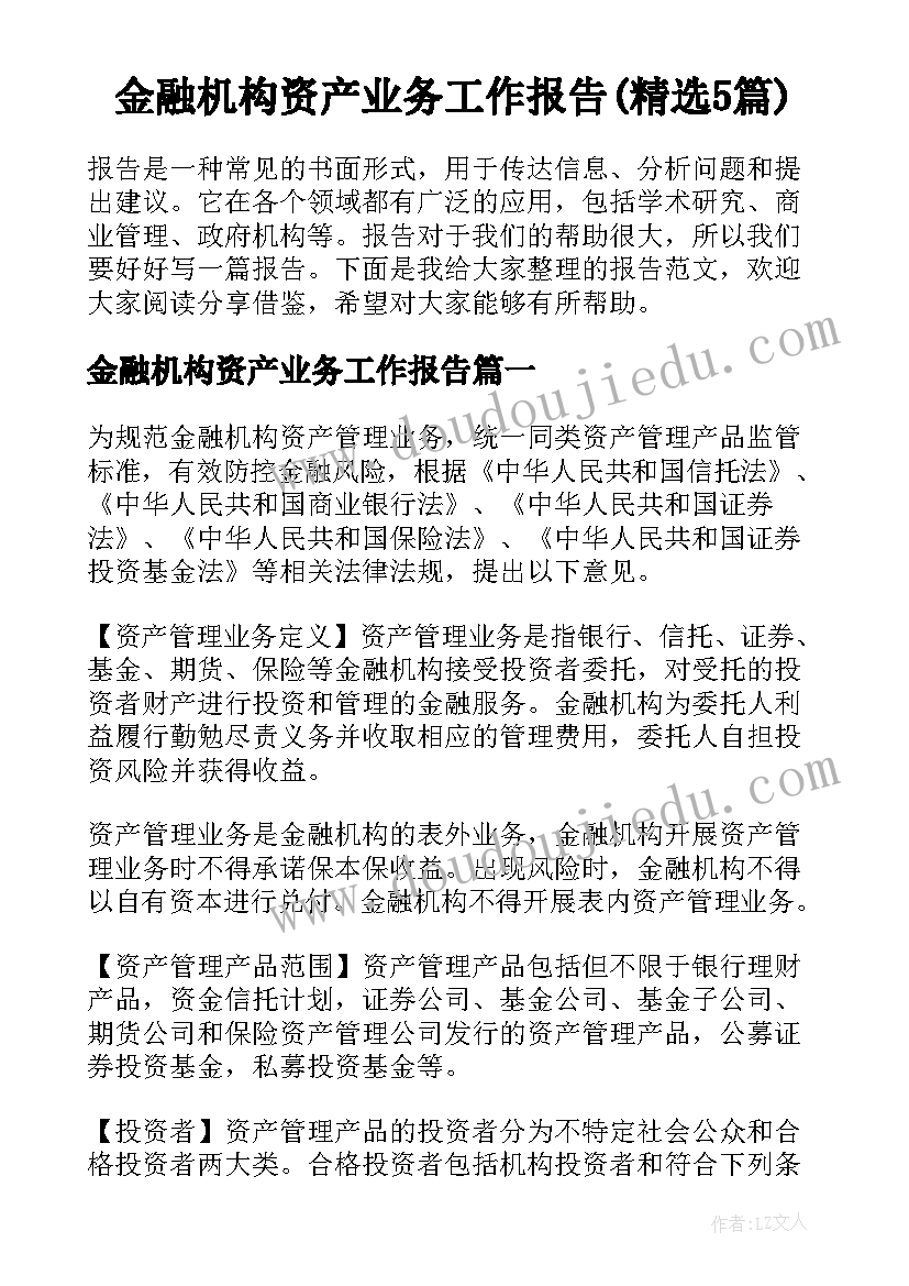 金融机构资产业务工作报告(精选5篇)