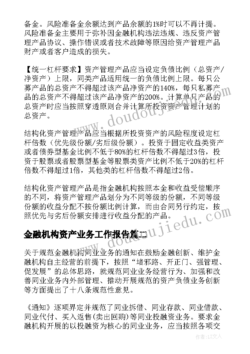 金融机构资产业务工作报告(精选5篇)