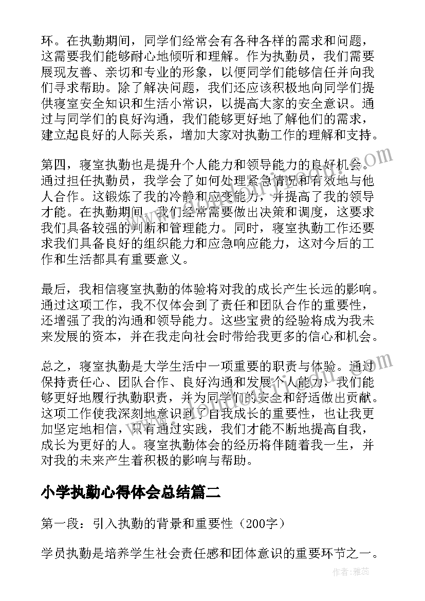 2023年小学执勤心得体会总结(精选9篇)