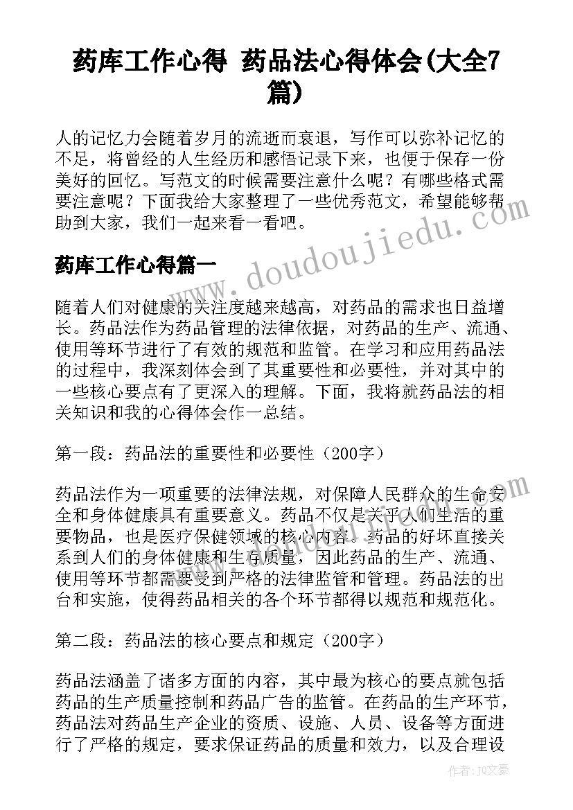 药库工作心得 药品法心得体会(大全7篇)