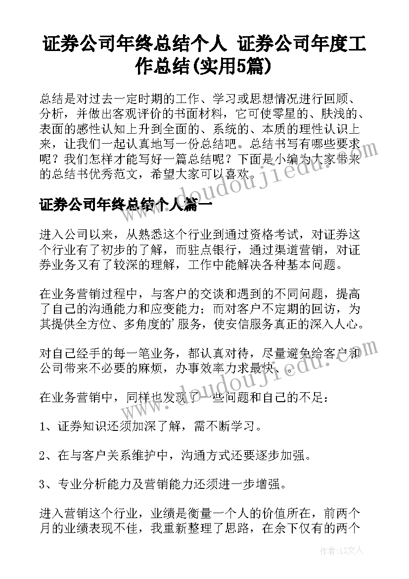 证券公司年终总结个人 证券公司年度工作总结(实用5篇)