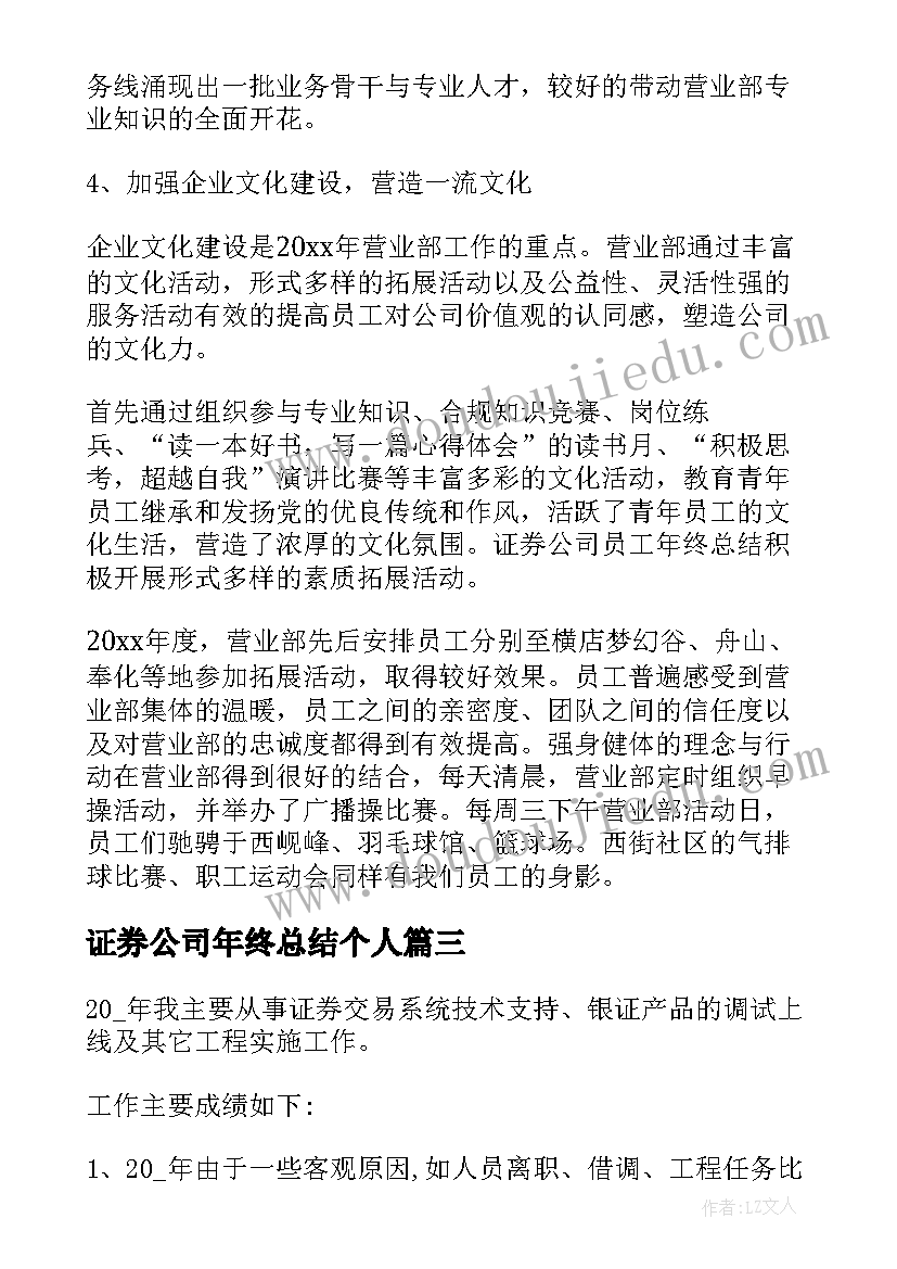 证券公司年终总结个人 证券公司年度工作总结(实用5篇)