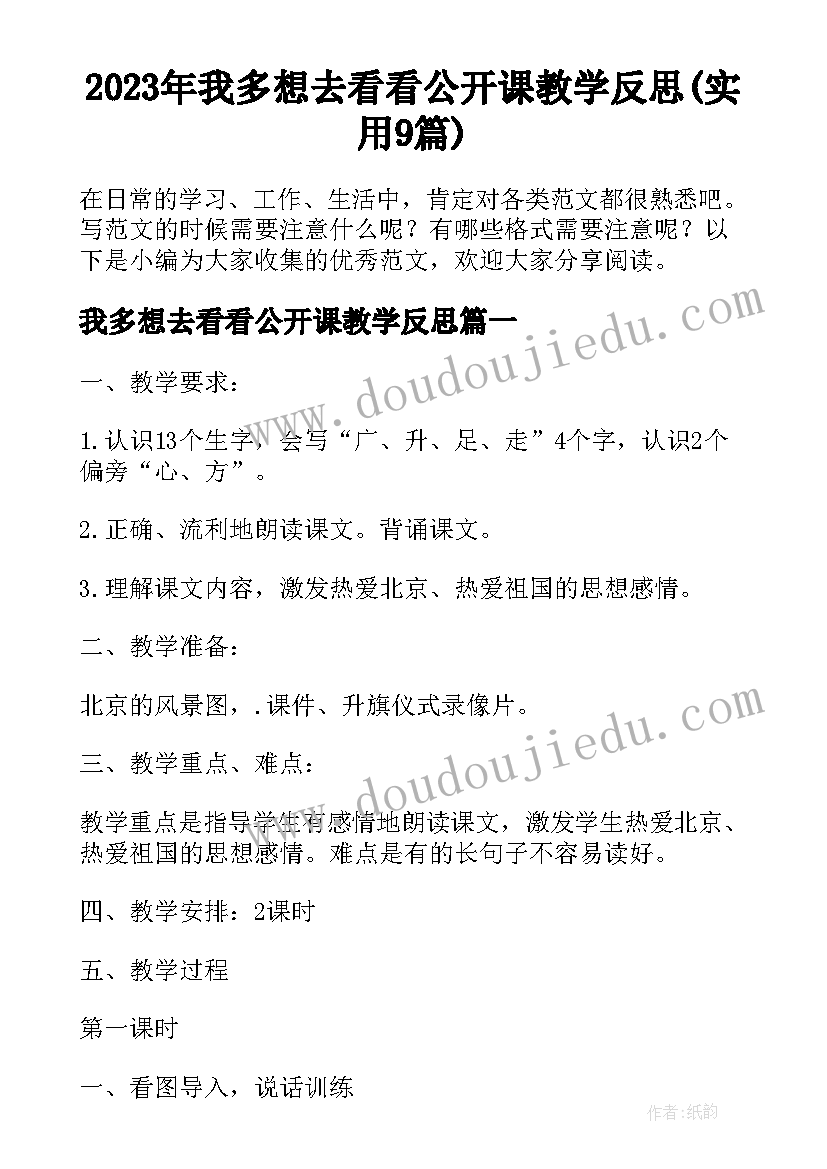 2023年我多想去看看公开课教学反思(实用9篇)