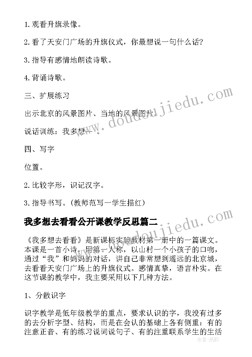 2023年我多想去看看公开课教学反思(实用9篇)