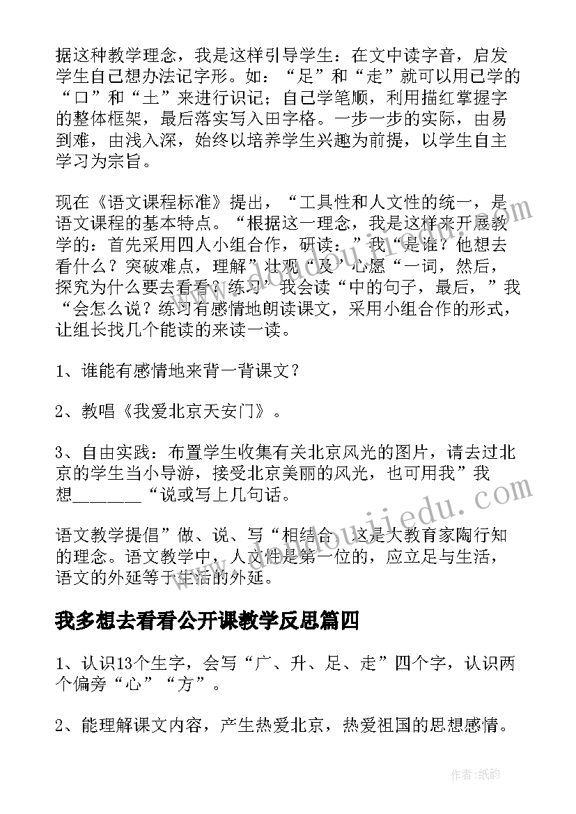 2023年我多想去看看公开课教学反思(实用9篇)