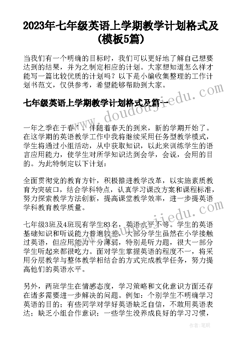 2023年七年级英语上学期教学计划格式及(模板5篇)