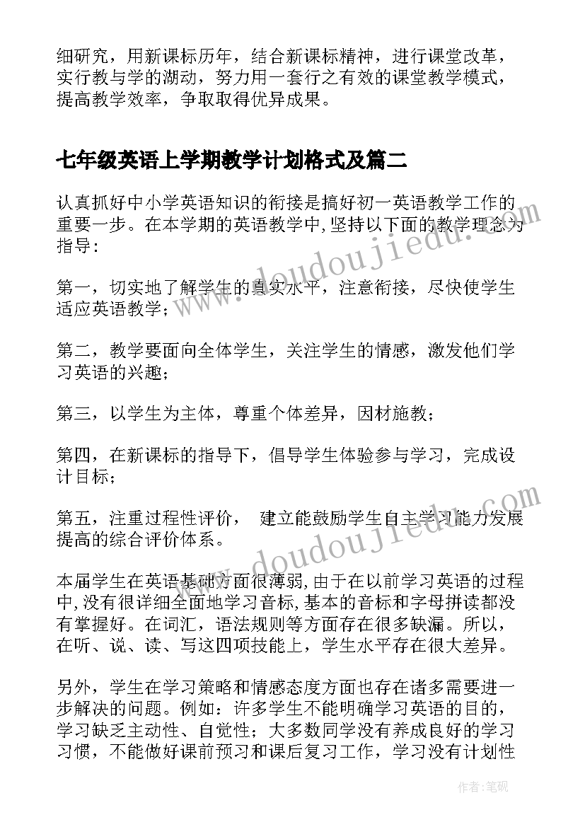 2023年七年级英语上学期教学计划格式及(模板5篇)