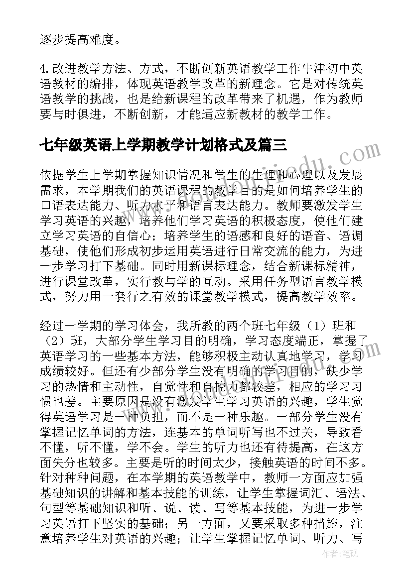 2023年七年级英语上学期教学计划格式及(模板5篇)