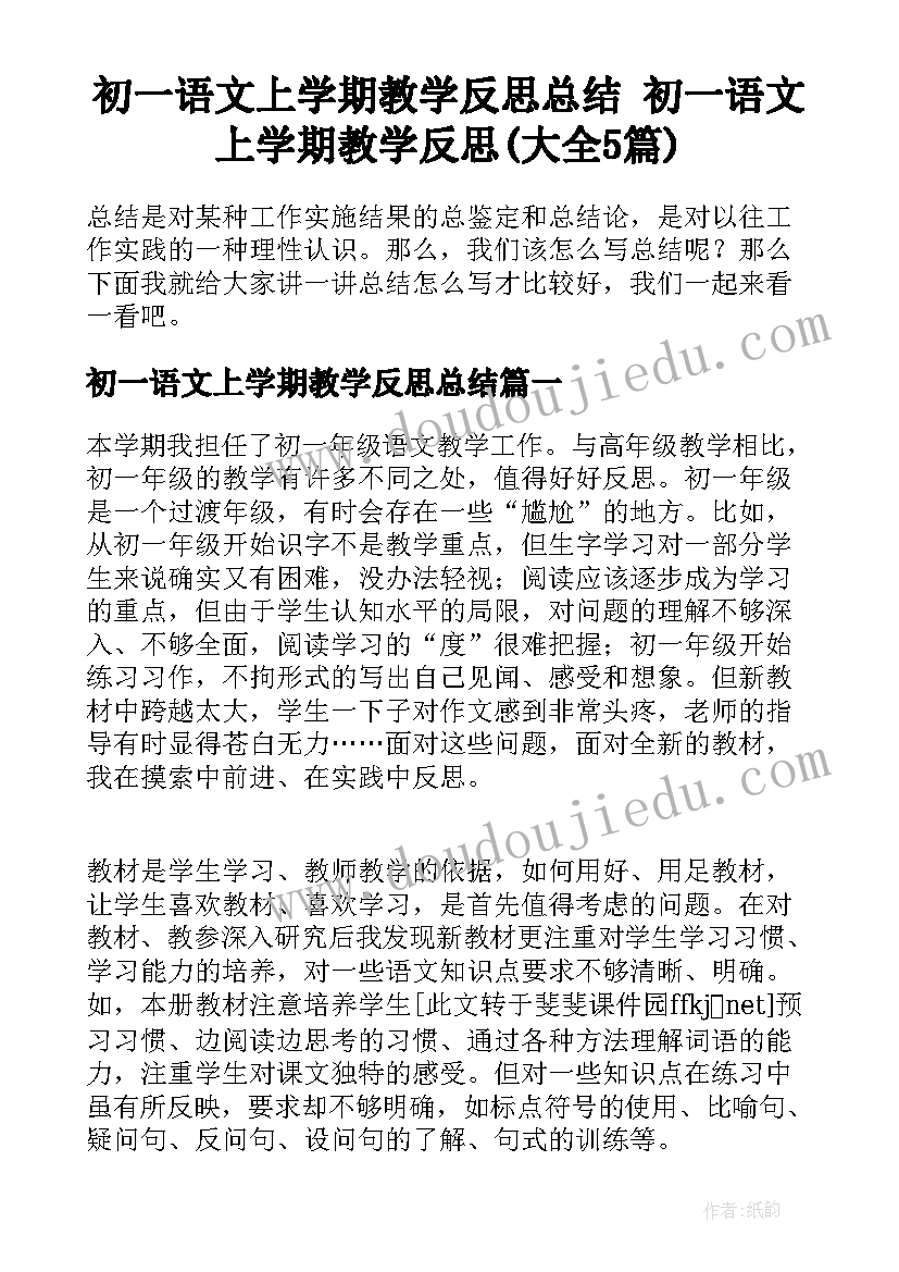 初一语文上学期教学反思总结 初一语文上学期教学反思(大全5篇)