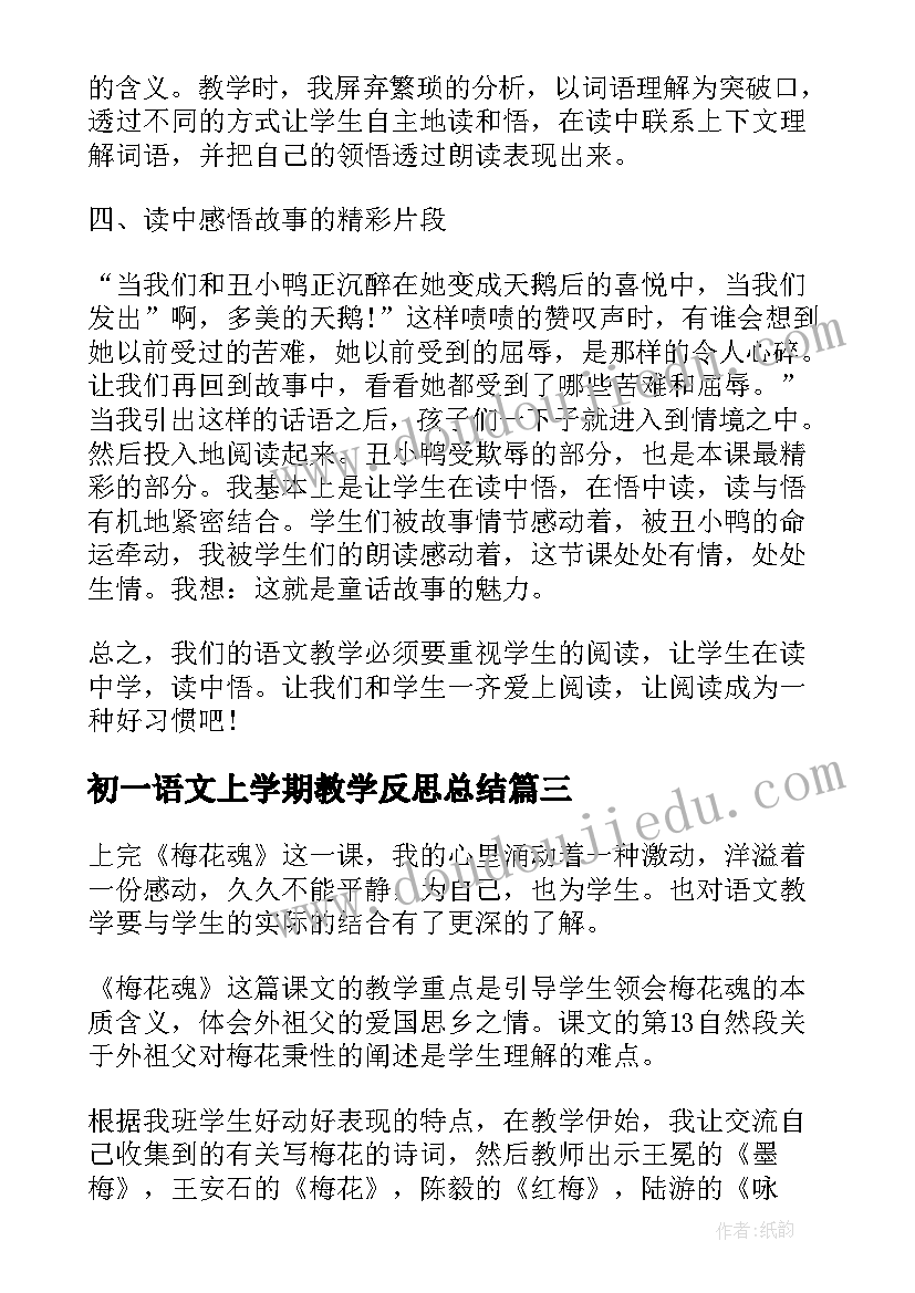 初一语文上学期教学反思总结 初一语文上学期教学反思(大全5篇)