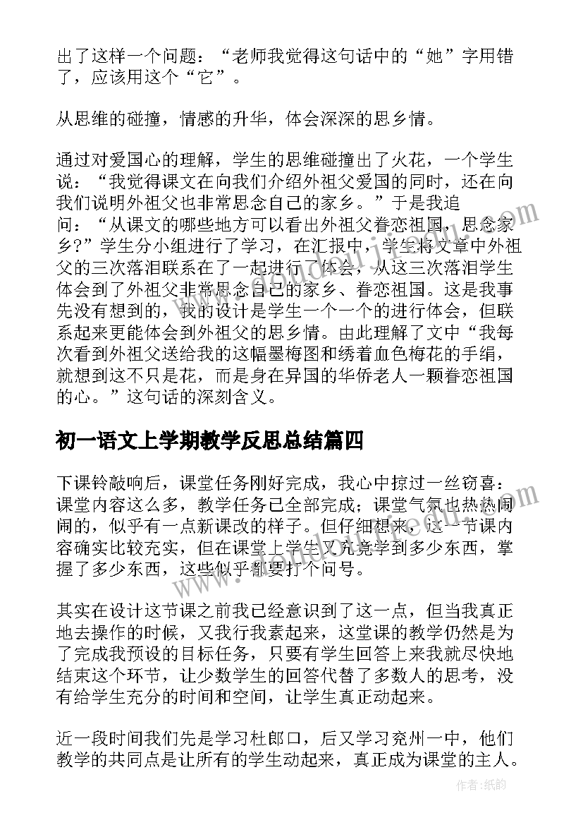 初一语文上学期教学反思总结 初一语文上学期教学反思(大全5篇)