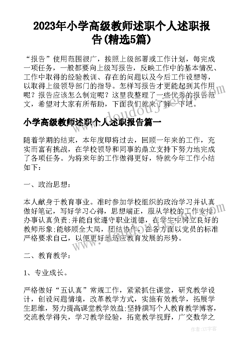 2023年小学高级教师述职个人述职报告(精选5篇)