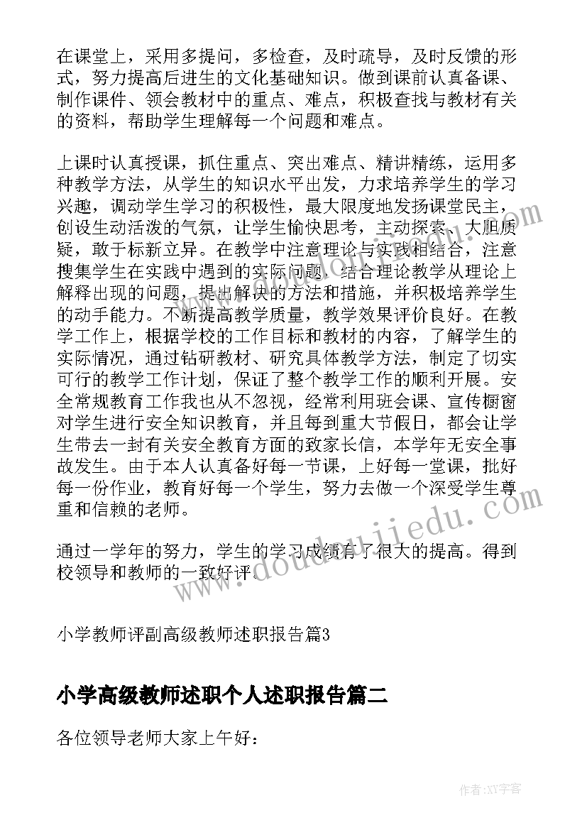 2023年小学高级教师述职个人述职报告(精选5篇)