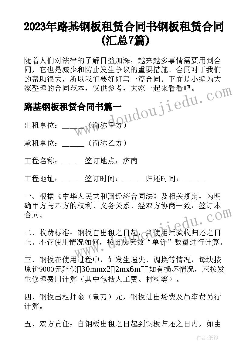 2023年路基钢板租赁合同书 钢板租赁合同(汇总7篇)