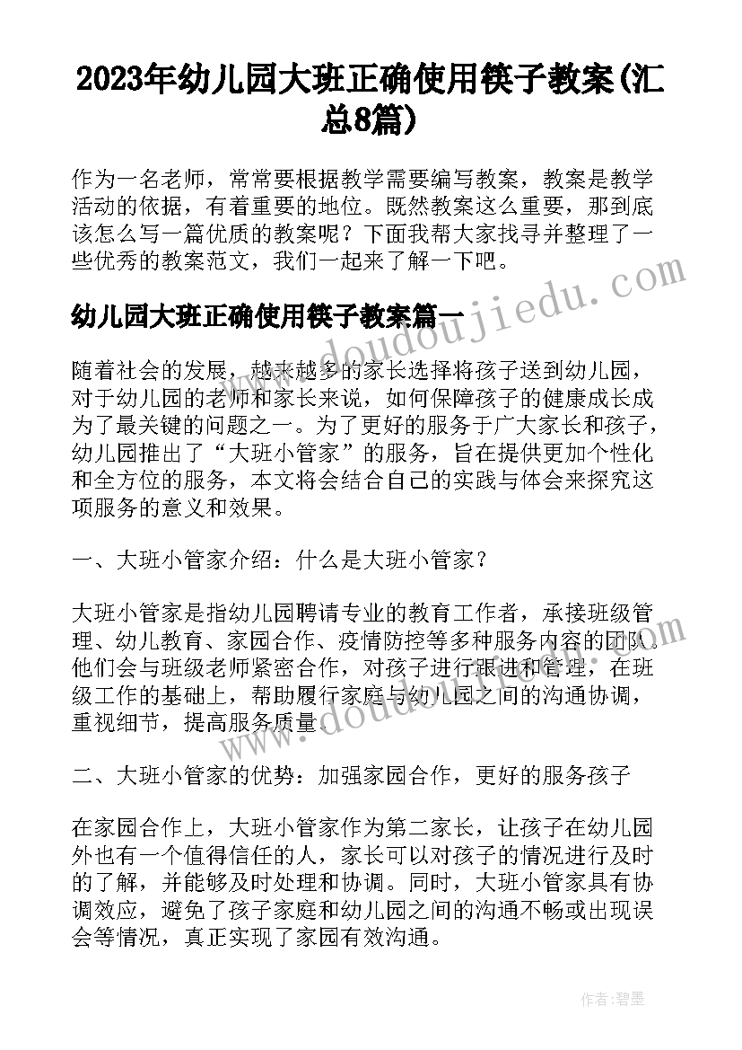 2023年幼儿园大班正确使用筷子教案(汇总8篇)