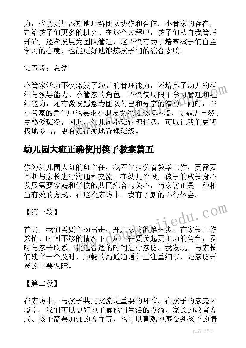 2023年幼儿园大班正确使用筷子教案(汇总8篇)