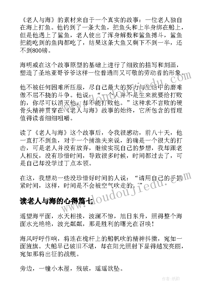 最新读老人与海的心得(模板8篇)