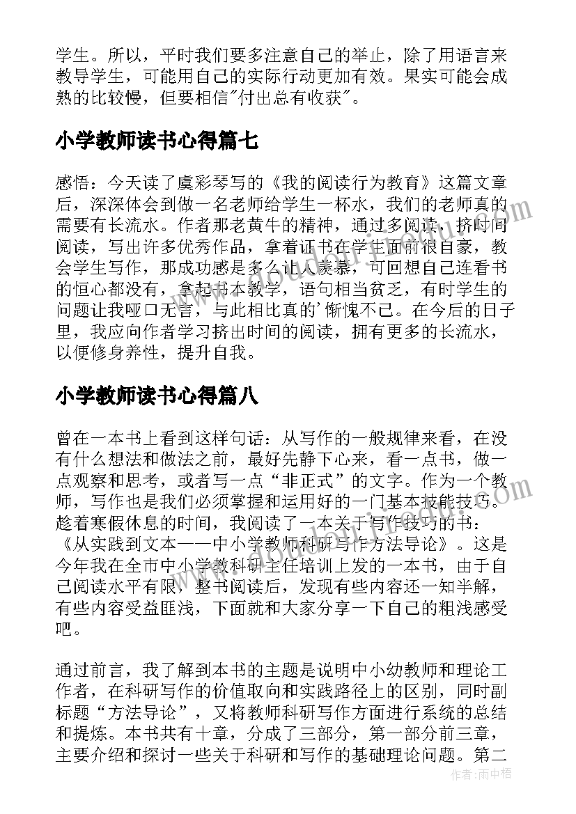 2023年小学教师读书心得(汇总8篇)