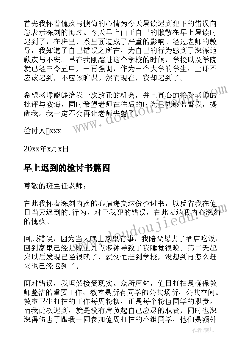 2023年早上迟到的检讨书 早上迟到检讨书(大全10篇)