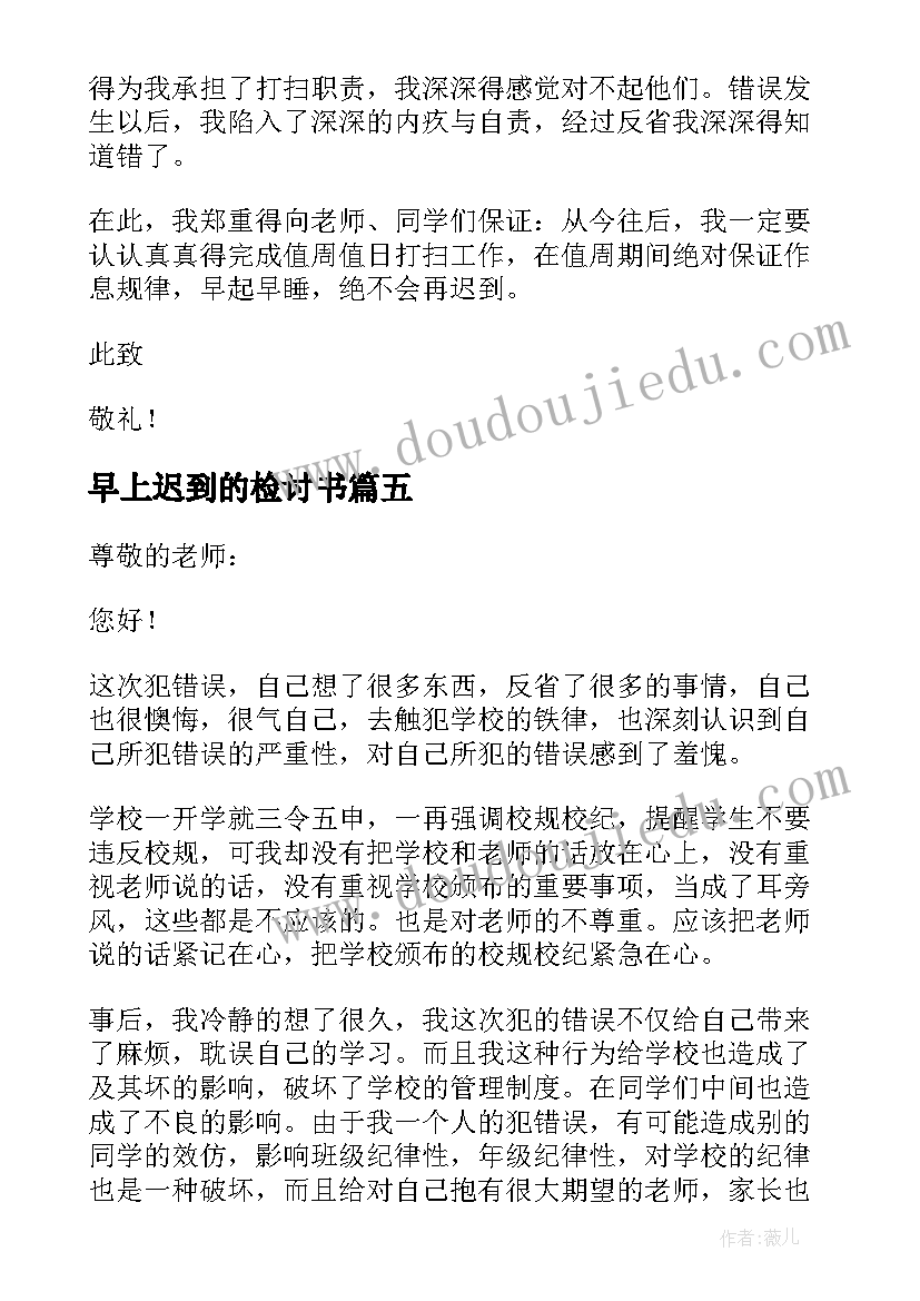 2023年早上迟到的检讨书 早上迟到检讨书(大全10篇)