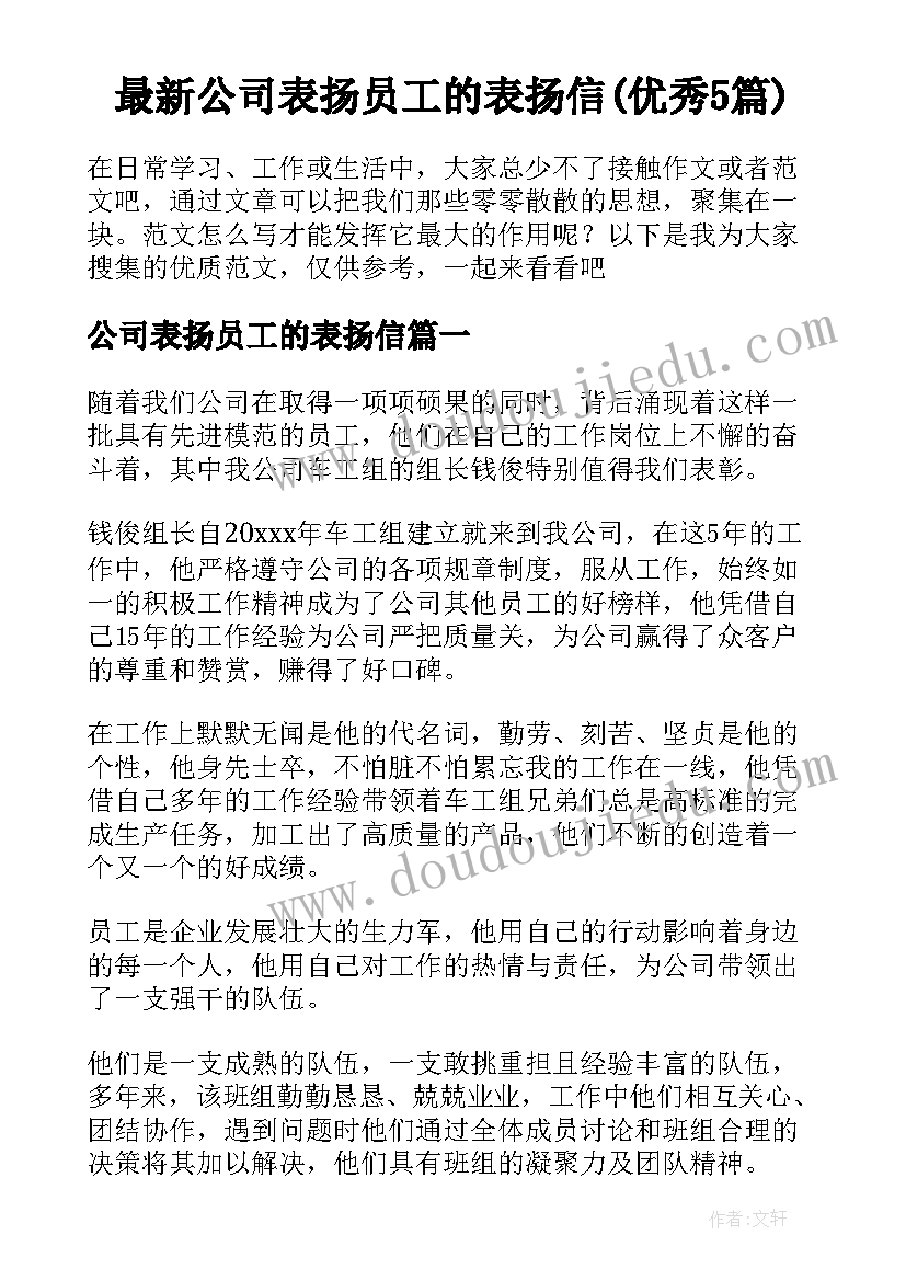 最新公司表扬员工的表扬信(优秀5篇)