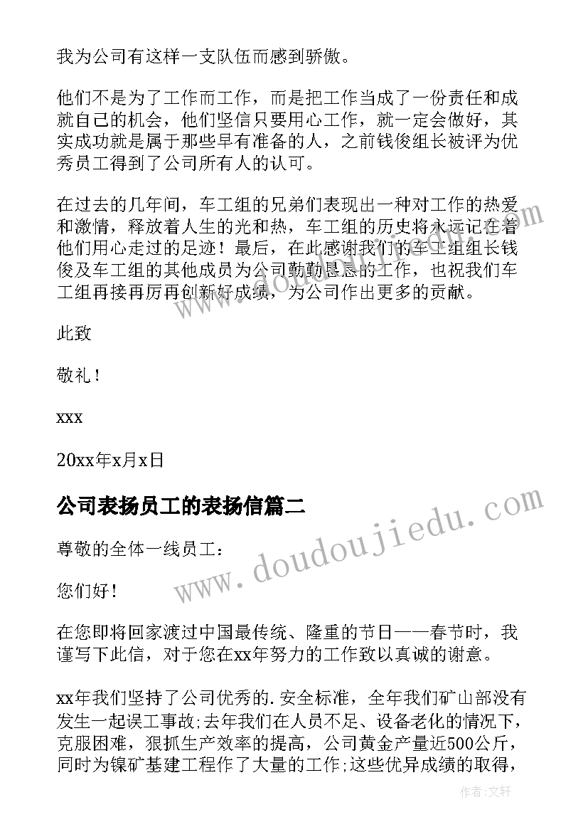 最新公司表扬员工的表扬信(优秀5篇)