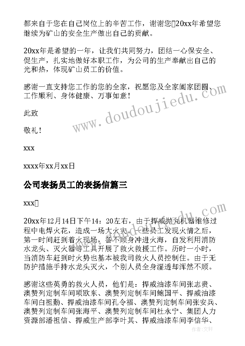 最新公司表扬员工的表扬信(优秀5篇)