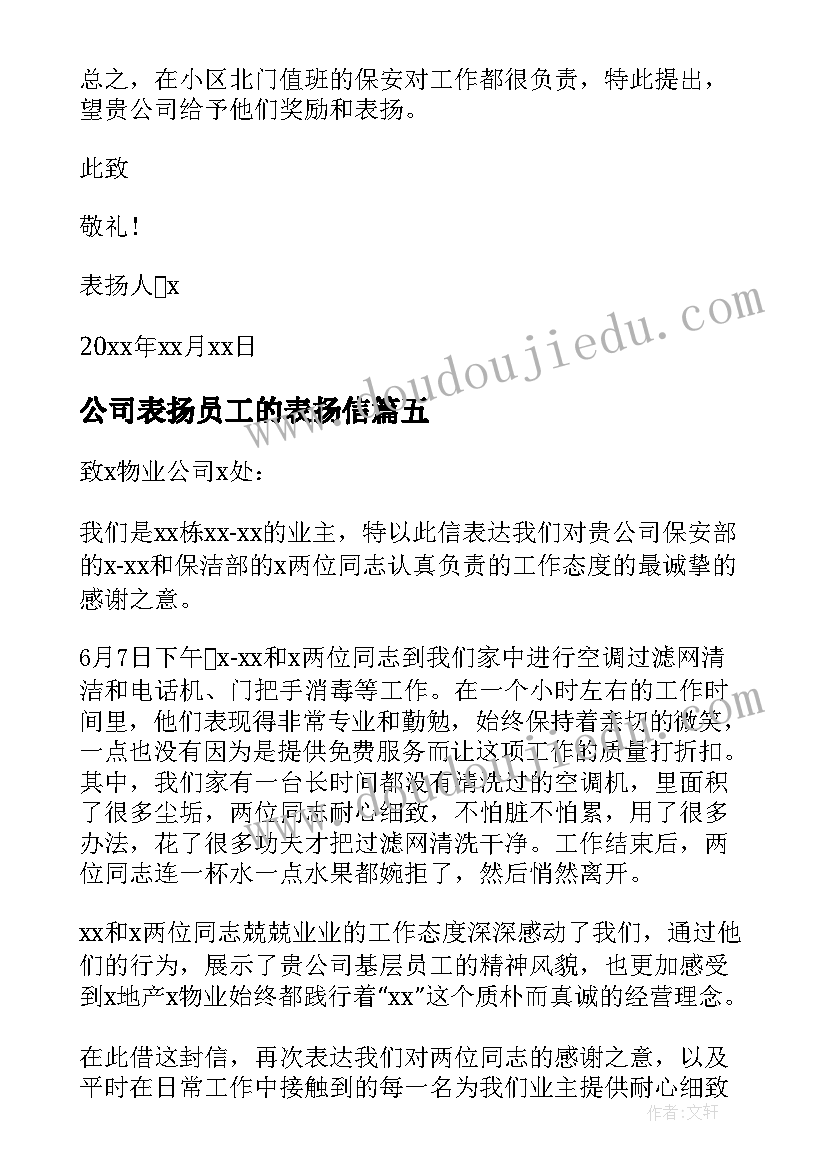 最新公司表扬员工的表扬信(优秀5篇)