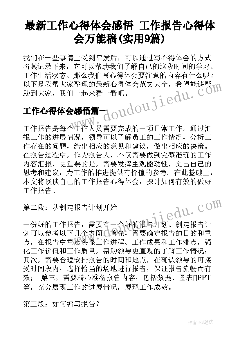 最新工作心得体会感悟 工作报告心得体会万能稿(实用9篇)